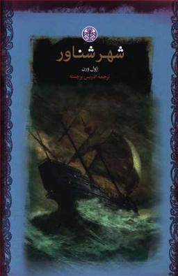 عکس شهر شناور