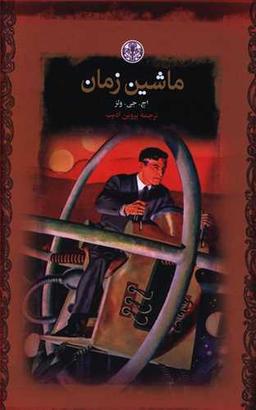 عکس ماشین زمان