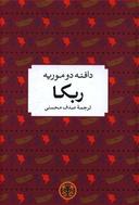 عکس ربکا