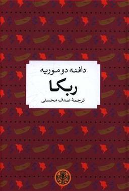 عکس ربکا