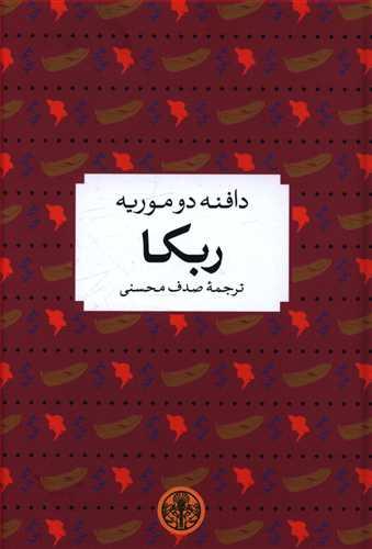 عکس ربکا