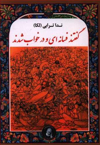 عکس گفتند فسانه‌ای و در خواب شدند