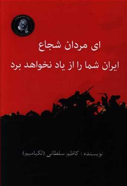 عکس ای مردان شجاع ایران شما را از یاد نخواهد برد