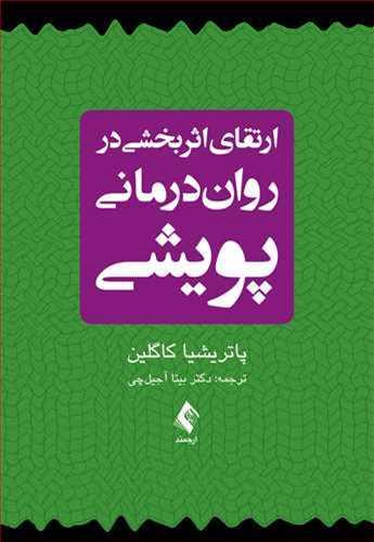 عکس ارتقای اثربخشی در روان‌درمانی پویشی
