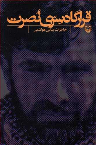 عکس قرارگاه سری نصرت: خاطرات عباس هواشمی