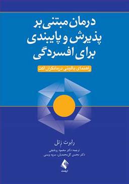 عکس درمان مبتنی بر پذیرش و تعهد برای افسردگی