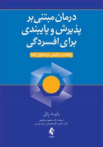 عکس درمان مبتنی بر پذیرش و تعهد برای افسردگی