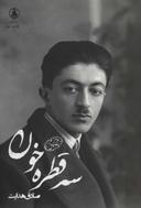 عکس سه قطره خون