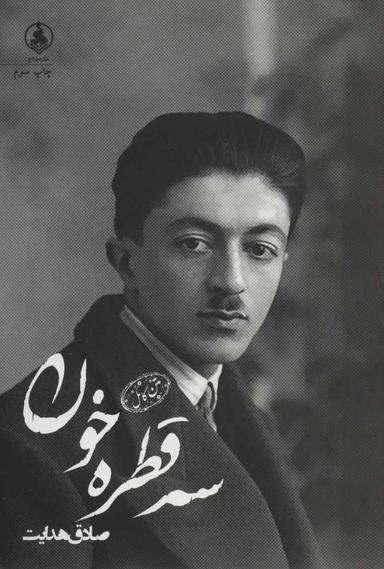 عکس سه قطره خون