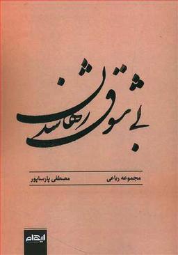 عکس بی‌شوق رها شدن (مجموعه رباعی)