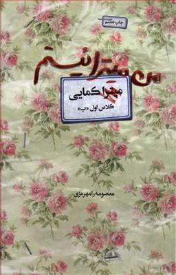 عکس من میترا نیستم: روایت زندگی شهید زینب کمایی.