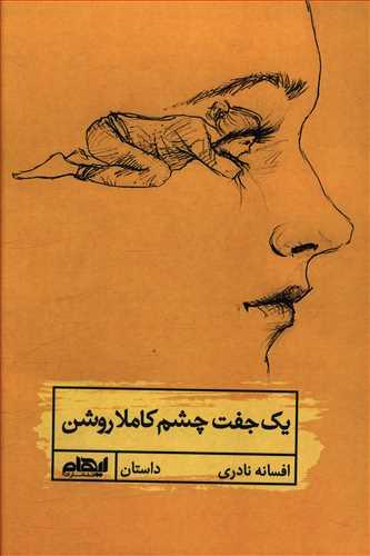 عکس یک جفت چشم کاملا روشن: داستان