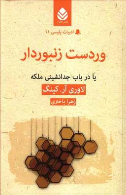 عکس وردست زنبوردار