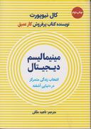 عکس مینیمالیسم دیجیتال: انتخاب یک زندگی با تمرکز در دنیایی آشفته