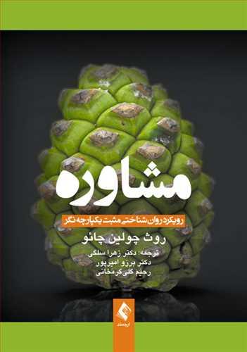 عکس مشاوره: رویکرد یکپارچه روان‌شناسی مثبت