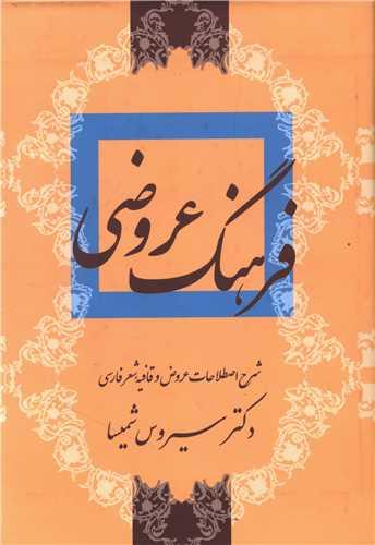 عکس فرهنگ عروضی