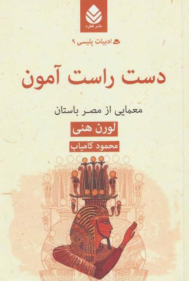 عکس دست راست آمون