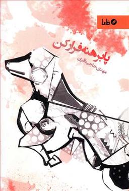 عکس پابرهنه فرار کن…