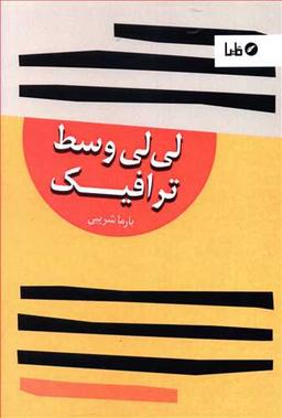 عکس لی‌لی وسط ترافیک