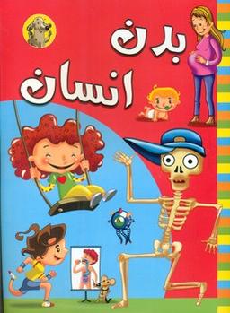 عکس بدن انسان