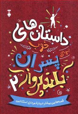 عکس داستان‌های خوب برای پسران بلندپرواز ۲