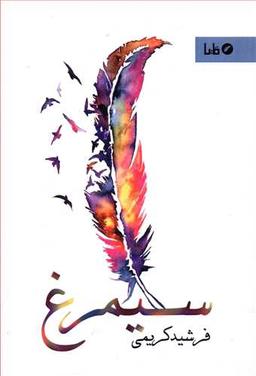 عکس سیمرغ