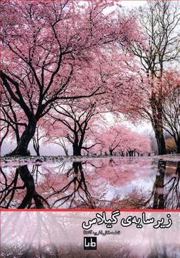 عکس زیر سایهٔ گیلاس