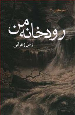 عکس رودخانه من