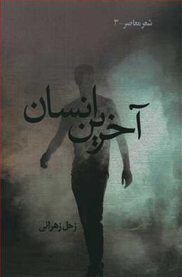 عکس آخرین انسان