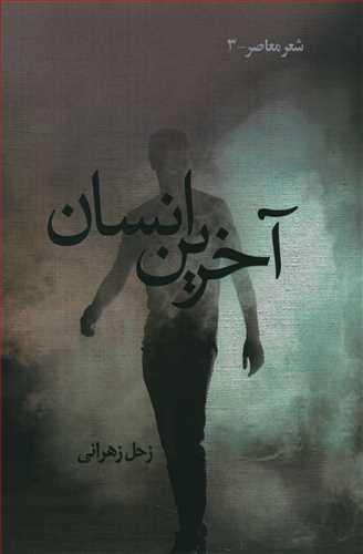 عکس آخرین انسان
