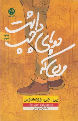 عکس مردی که دو پای چپ داشت