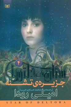 عکس جزیرهٔ تشنه