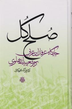 عکس صلح کل: جایگاه عرفان ابن عربی در شعر بیدل دهلوی