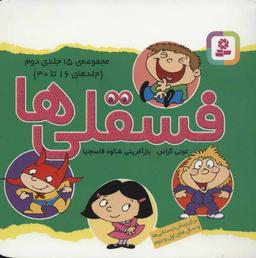 عکس فسقلی‌ها، مجموعهٔ ۱۵ جلدی دوم: جلدهای ۱۶ تا ۳۰