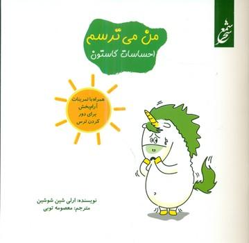 عکس من می‌ترسم: همراه با تمرینات آرام‌بخش برای دور کردن ترس