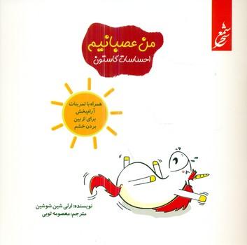 عکس من عصبانیم: همراه با تمرینات آرام‌بخش برای از بین بردن خشم