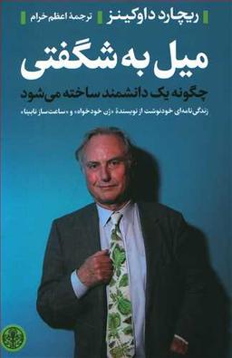 عکس میل به شگفتی: چگونه یک دانشمند ساخته می‌شود