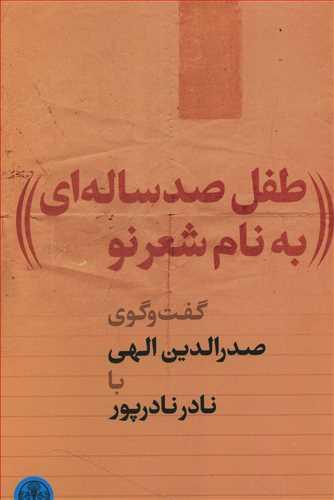 عکس طفل صدساله‌ای به نام شعر نو