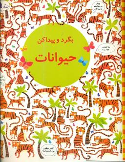عکس بگرد و پیدا کن حیوانات