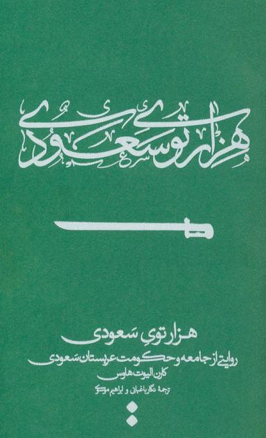 عکس هزارتوی سعودی