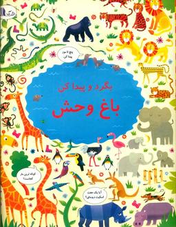 عکس بگرد پیدا کن باغ وحش