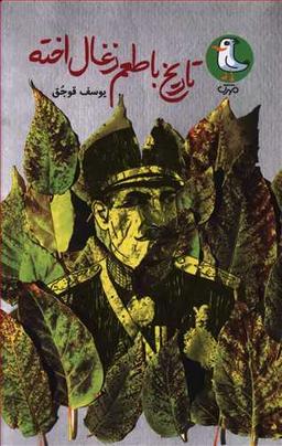 عکس تاریخ با طعم زغال اخته رمان نوجوانان