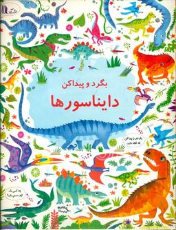 عکس بگرد پیدا کن دایناسورها