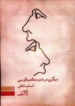 عکس دیگری در شعر معاصر فارسی