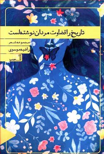 عکس تاریخ را قضاوت مردان نوشته است: مجموعه شعر