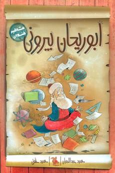 عکس مشاهیر خندان ابوریحان بیرونی