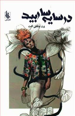 عکس در سایه‌سار بید