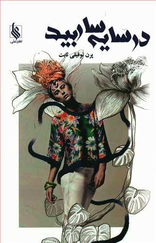 عکس در سایه‌سار بید