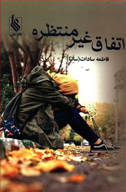 عکس اتفاق غیر منتظره