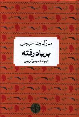 عکس بر باد رفته